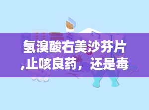氢溴酸右美沙芬片,止咳良药，还是毒品陷阱？