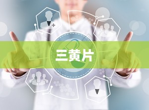 三黄片