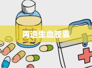 再造生血胶囊