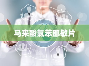 马来酸氯苯那敏片