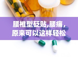 腰椎型砭贴,腰痛，原来可以这样轻松缓解