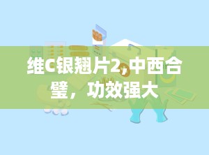 维C银翘片2,中西合璧，功效强大