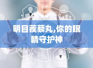 明目蒺藜丸,你的眼睛守护神