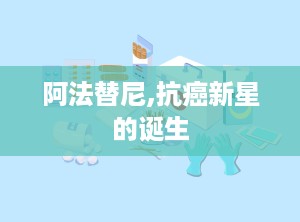 阿法替尼,抗癌新星的诞生