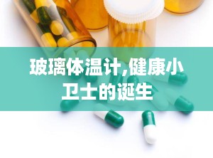 玻璃体温计,健康小卫士的诞生