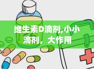 维生素D滴剂,小小滴剂，大作用