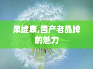 果维康,国产老品牌的魅力