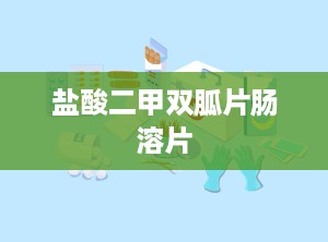 盐酸二甲双胍片肠溶片