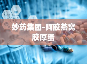 妙药集团-阿胶燕窝胶原蛋