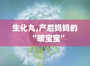 生化丸,产后妈妈的“暖宝宝”