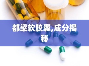 都梁软胶囊,成分揭秘