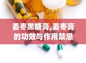姜枣黑糖膏,姜枣膏的功效与作用禁忌