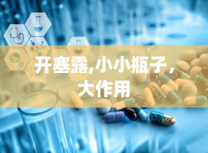 开塞露,小小瓶子，大作用