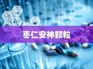 枣仁安神颗粒