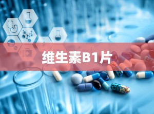 维生素B1片