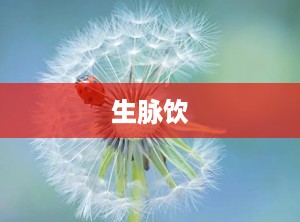 生脉饮