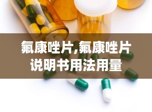 氟康唑片,氟康唑片说明书用法用量