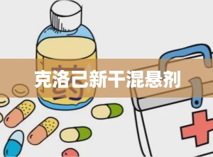 克洛己新干混悬剂