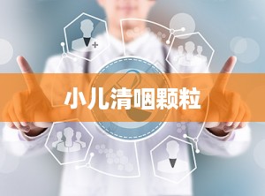 小儿清咽颗粒
