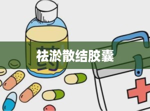 祛淤散结胶囊