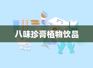 八味珍膏植物饮品