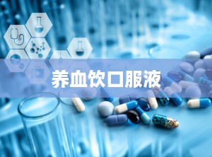 养血饮口服液