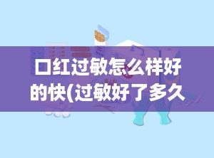 口红过敏怎么样好的快(过敏好了多久可以化妆)
