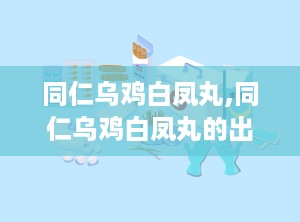 同仁乌鸡白凤丸,同仁乌鸡白凤丸的出身之谜