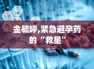 金毓婷,紧急避孕药的“救星”