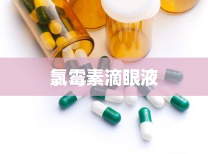 氯霉素滴眼液