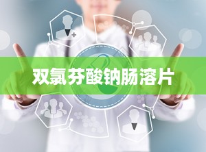 双氯芬酸钠肠溶片