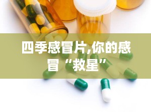 四季感冒片,你的感冒“救星”