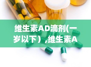 维生素AD滴剂(一岁以下）,维生素AD滴剂的“神奇魔力”