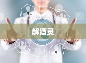 解酒灵