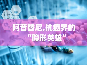 阿昔替尼,抗癌界的“隐形英雄”