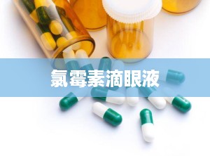 氯霉素滴眼液