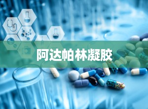 阿达帕林凝胶