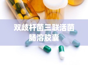 双歧杆菌三联活菌肠溶胶囊