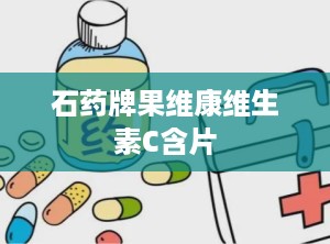 石药牌果维康维生素C含片