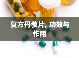 复方丹参片, 功效与作用