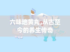 六味地黄丸,从古至今的养生传奇