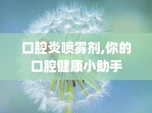 口腔炎喷雾剂,你的口腔健康小助手