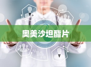奥美沙坦酯片