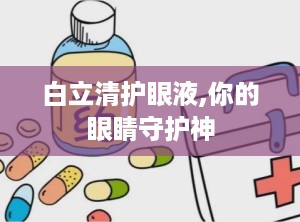 白立清护眼液,你的眼睛守护神