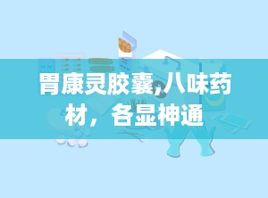 胃康灵胶囊,八味药材，各显神通