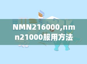 NMN216000,nmn21000服用方法