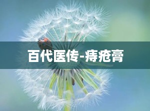 百代医传-痔疮膏
