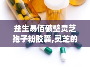 益生易佰破壁灵芝孢子粉胶囊,灵芝的传奇故事