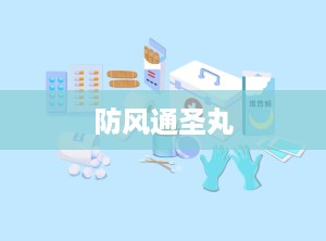 防风通圣丸