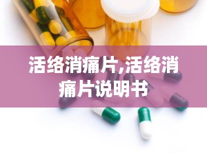 活络消痛片,活络消痛片说明书